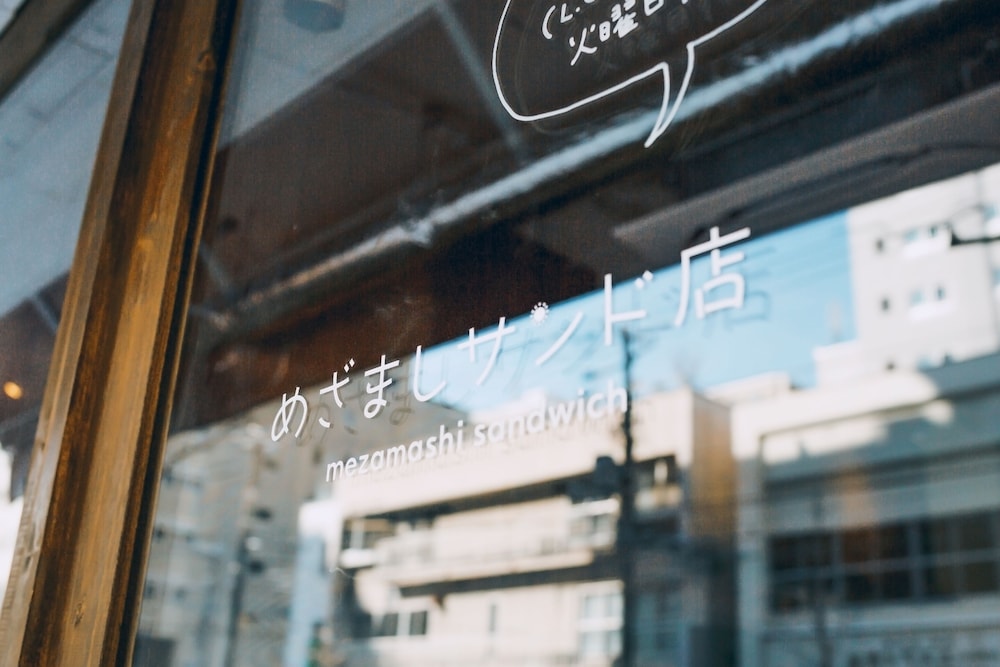 めざましサンド店 札幌
