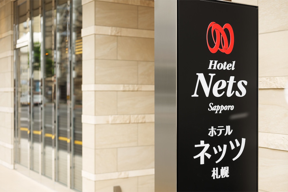 ホテルネッツ札幌 札幌