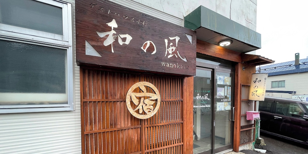 ゲストハウス小樽 和の風 札幌