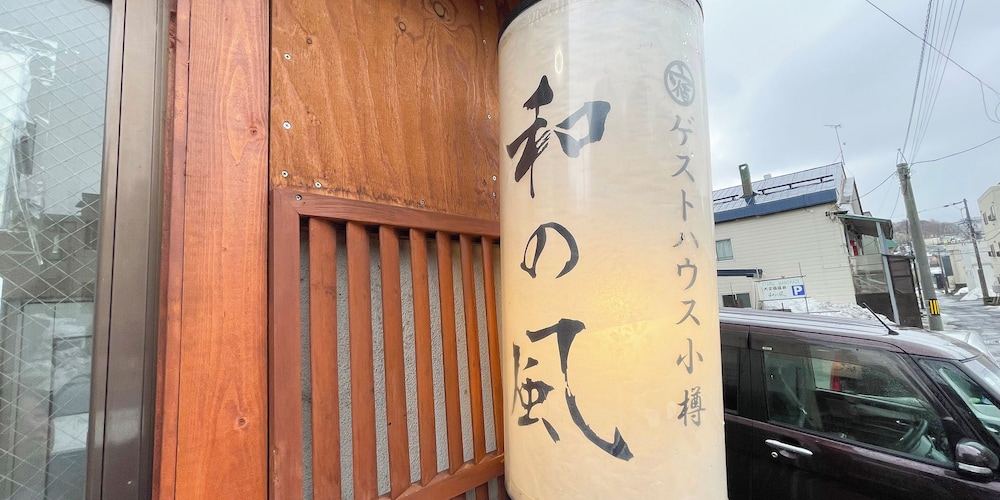 ゲストハウス小樽 和の風 札幌