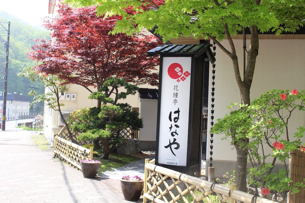 花鐘亭はなや 札幌