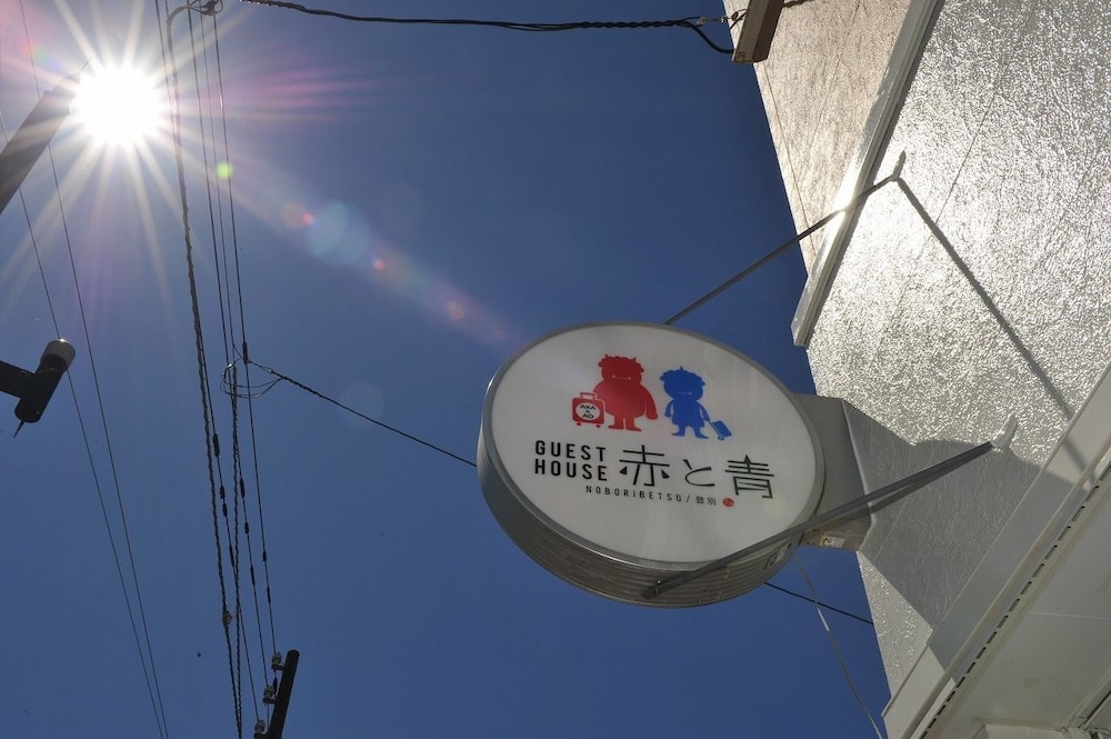 登別ゲストハウス赤と青 札幌