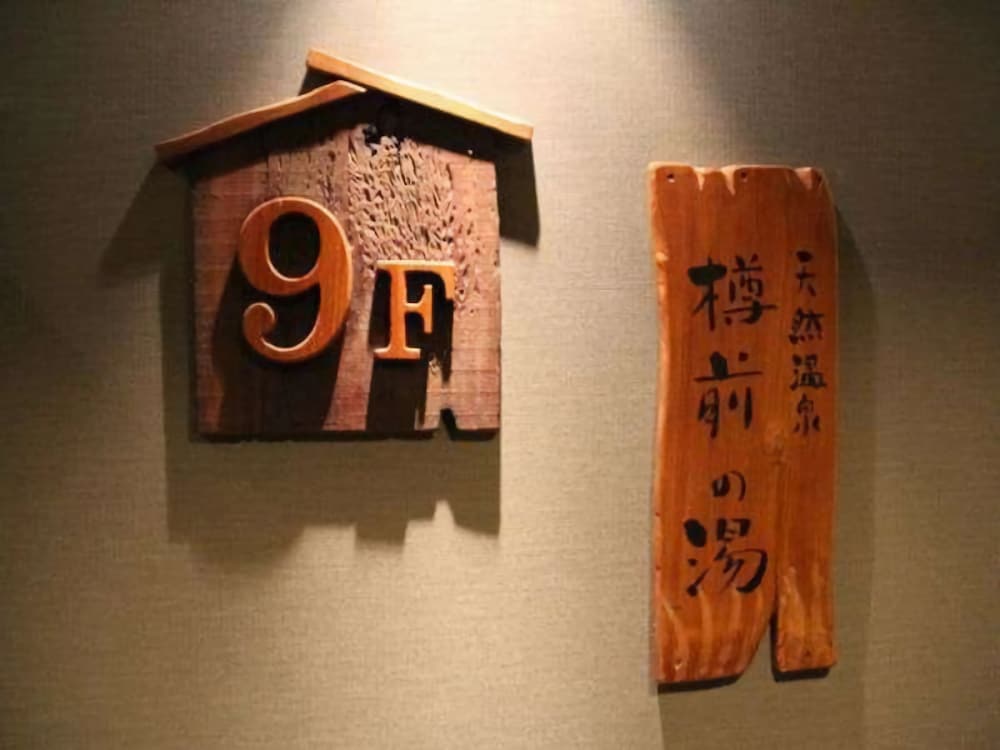 天然温泉 樽前の湯 ドーミーイン苫小牧 札幌