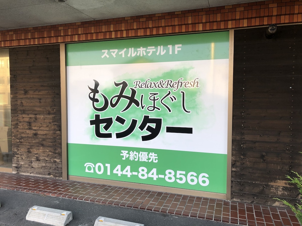 スマイルホテル苫小牧 札幌