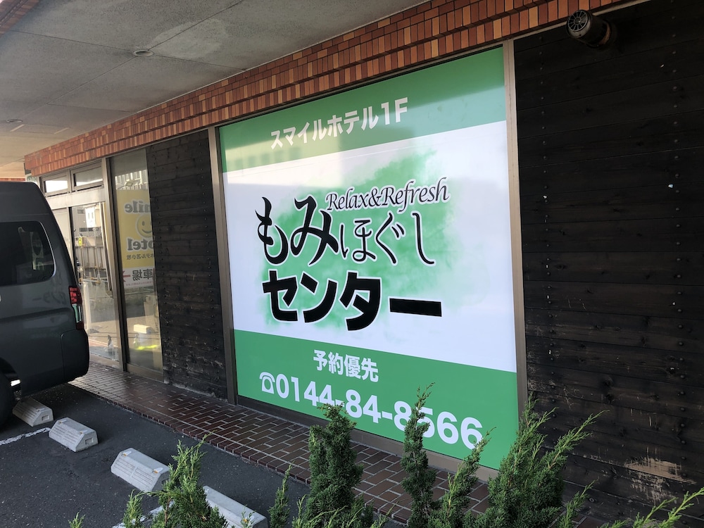 スマイルホテル苫小牧 札幌