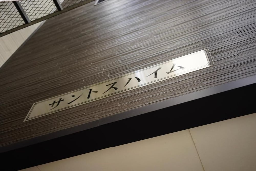 サントスハイム 103 札幌