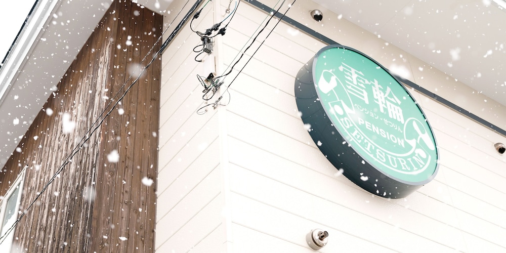 ペンション雪輪 札幌