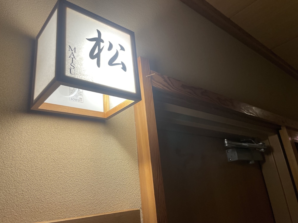 純和風旅館 一乃松 札幌