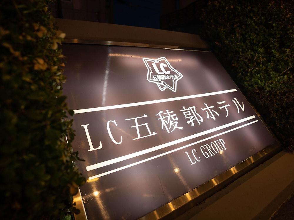 LC五稜郭ホテル 札幌