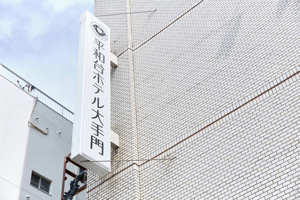 平和台 ホテル 大手門 福岡