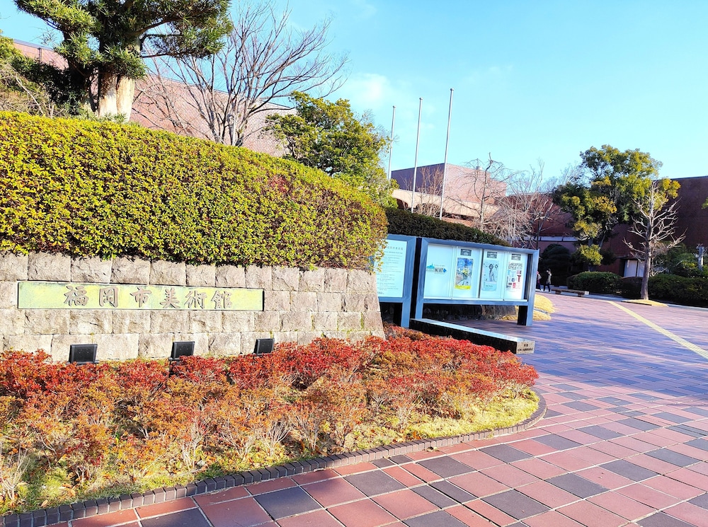 平和台 ホテル 大手門 福岡