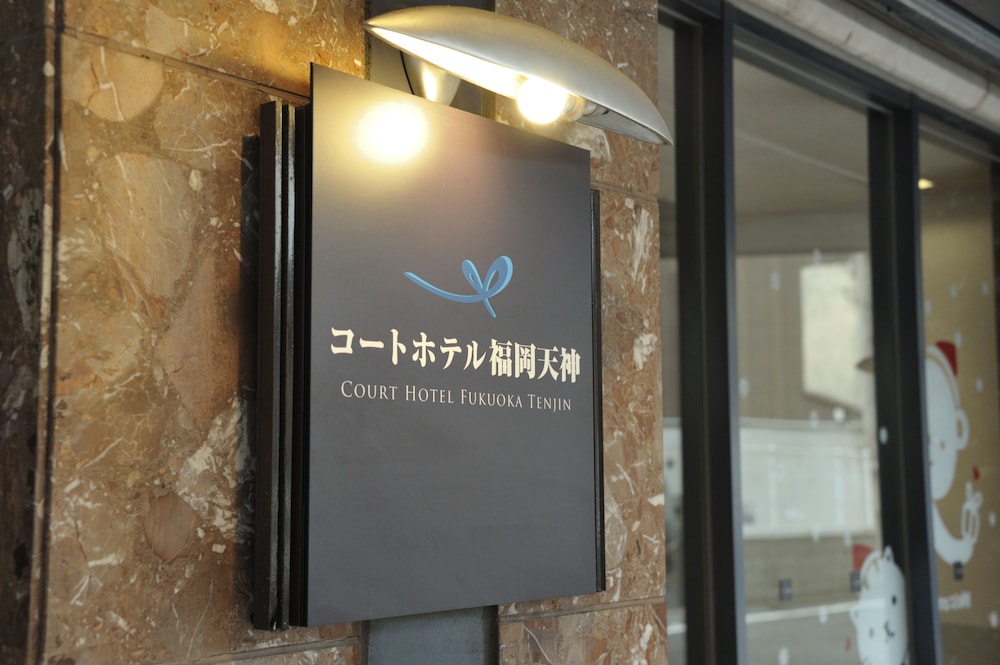 コートホテル福岡天神 福岡
