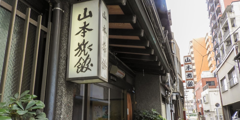 山本旅館 福岡