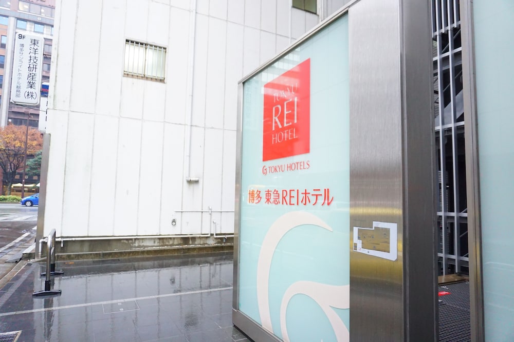 博多 東急REIホテル 福岡