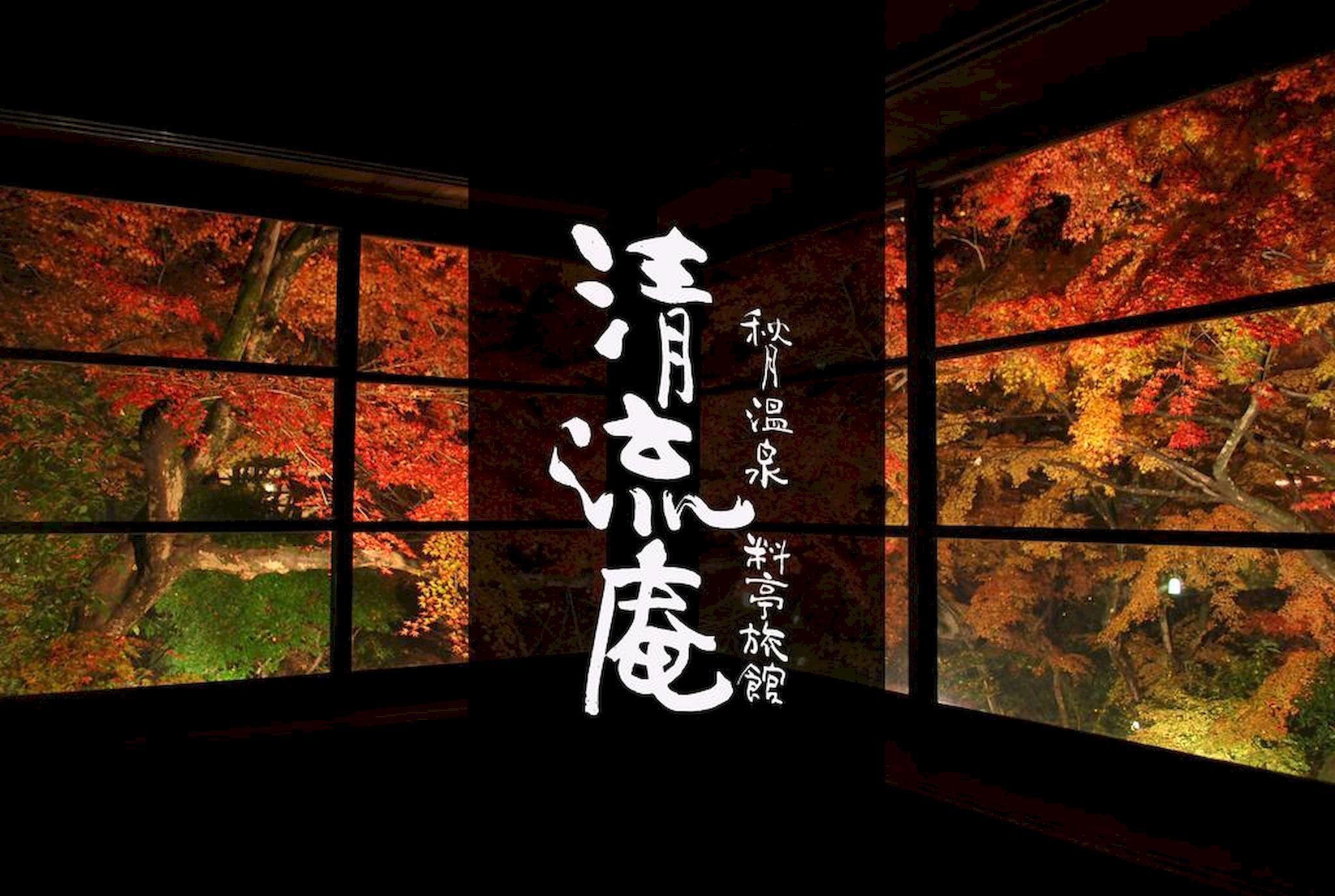 秋月温泉 料亭旅館 清流庵 福岡