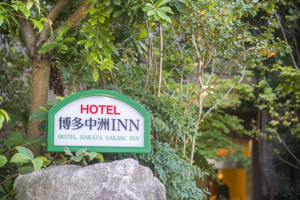 ホテル 博多中洲 イン 福岡