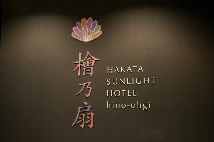 博多サンライトホテル檜乃扇 福岡
