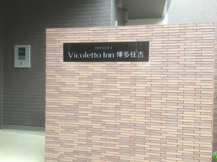 VICOLETTO INN 博多住吉 福岡