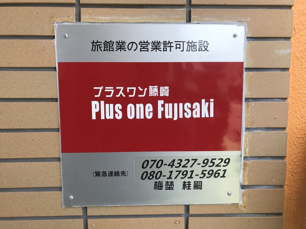 プラスワン藤崎 福岡