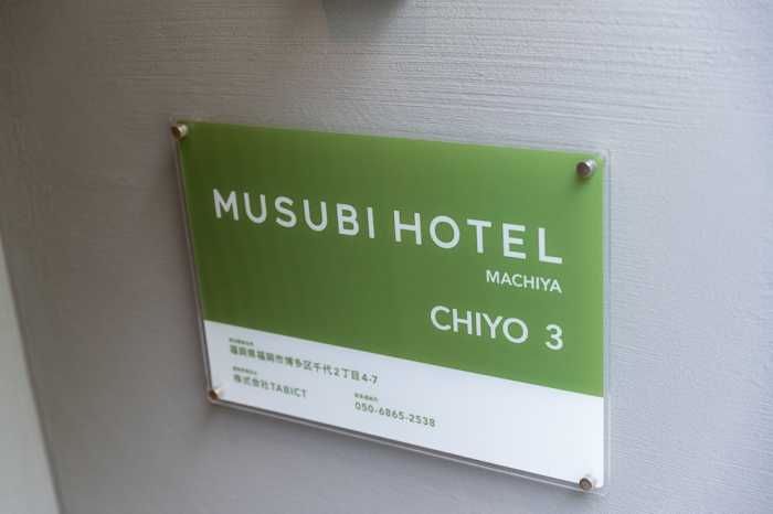 MUSUBI HOTEL MACHIYA CHIYO 3 福岡