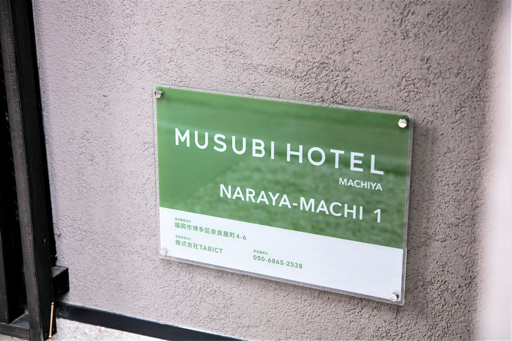 ムスビホテル町家 奈良屋町 1 福岡