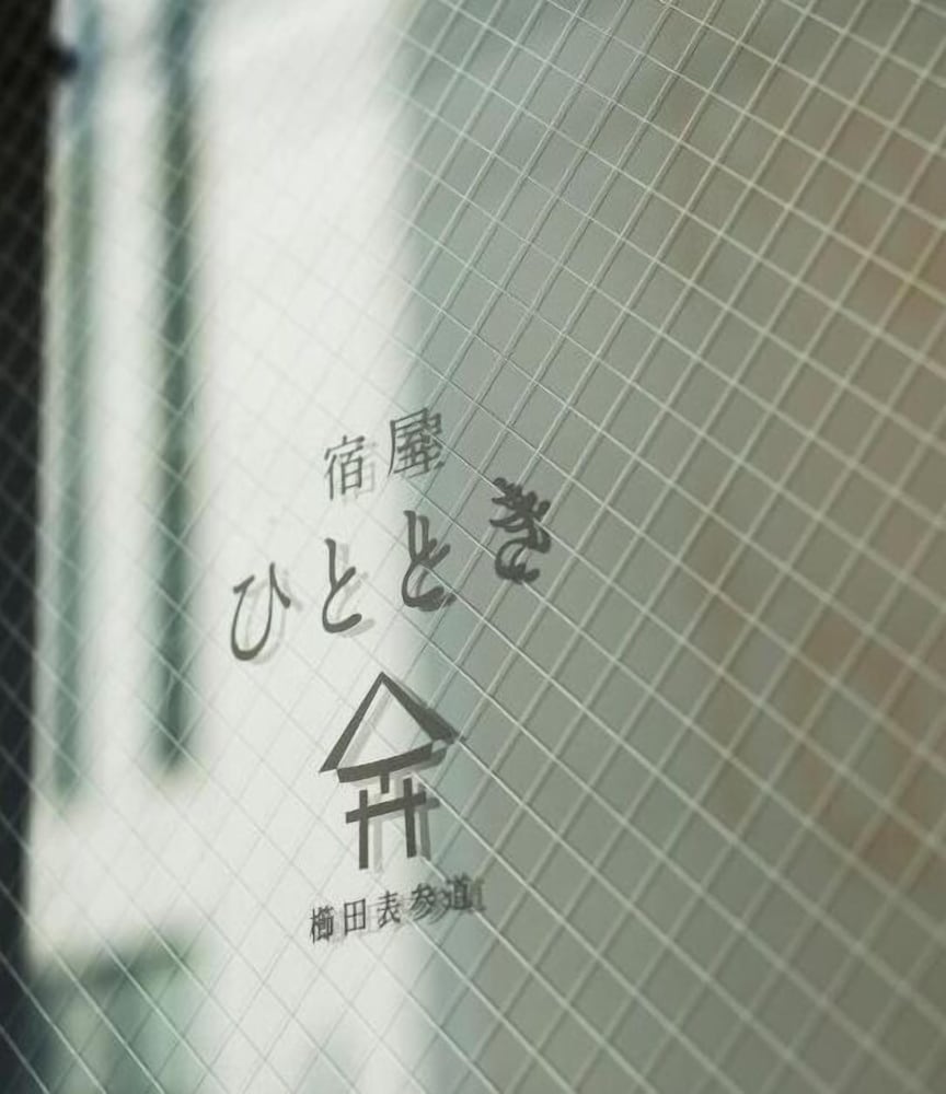 宿屋ひととき 福岡