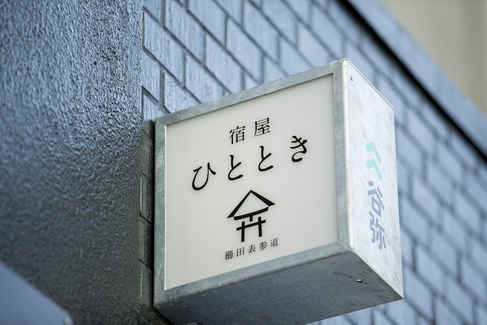 宿屋ひととき 福岡