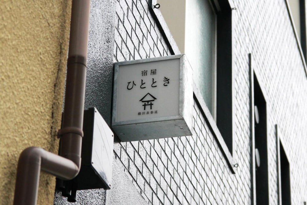 宿屋ひととき 福岡