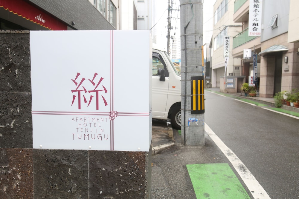 アパートメントホテル天神TUMUGU 福岡