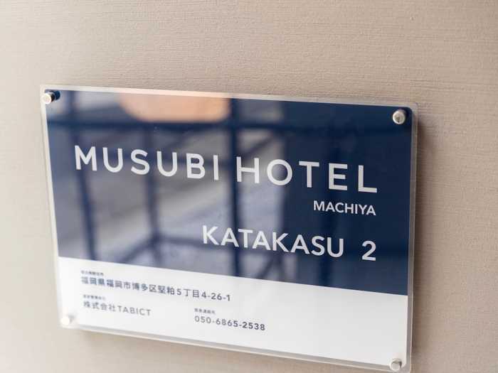 MUSUBI HOTEL MACHIYA KATAKASU 2 福岡