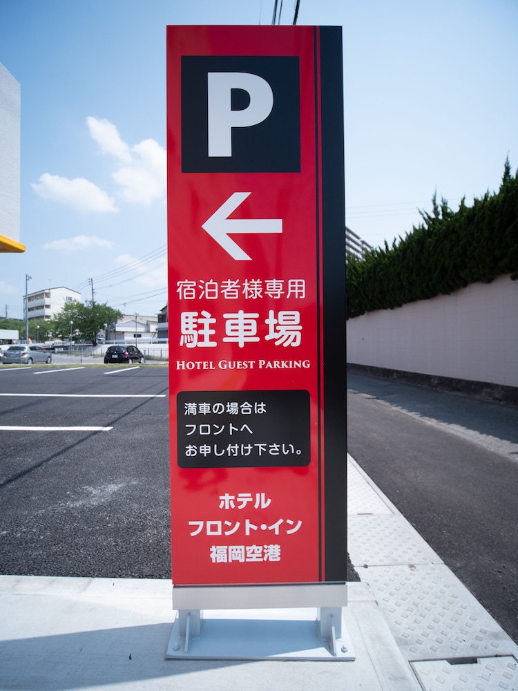 ホテルフロント・イン福岡空港 福岡