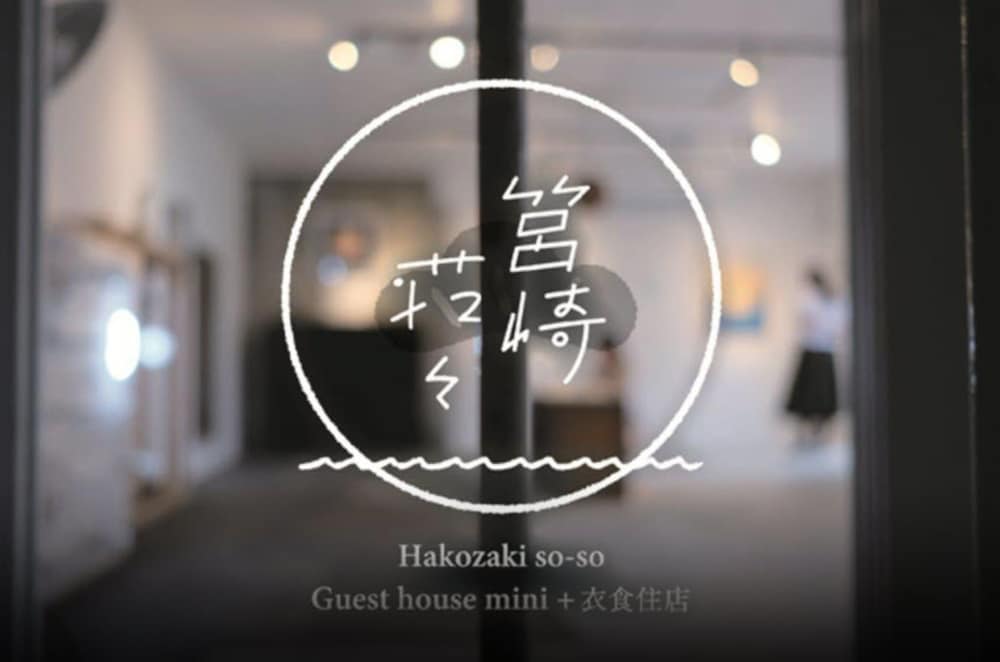 筥崎荘々 福岡