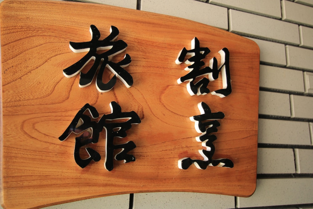 旅館 紀文 福岡