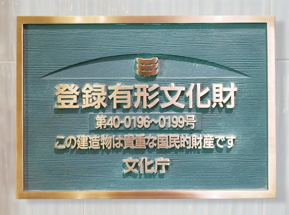 百年庭園の宿 翠水 - 登録有形文化財 福岡
