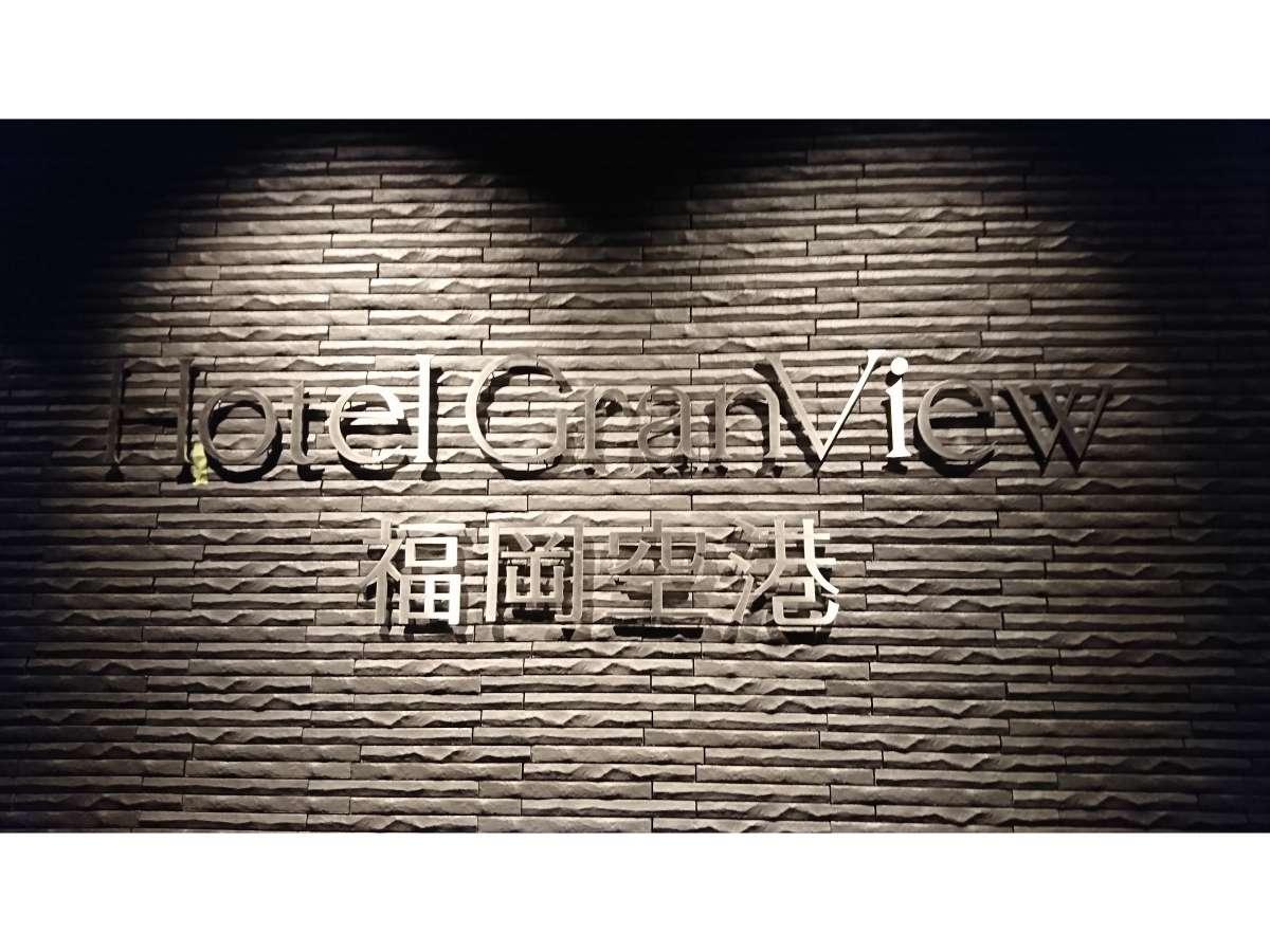 ホテルグランビュー福岡空港 福岡