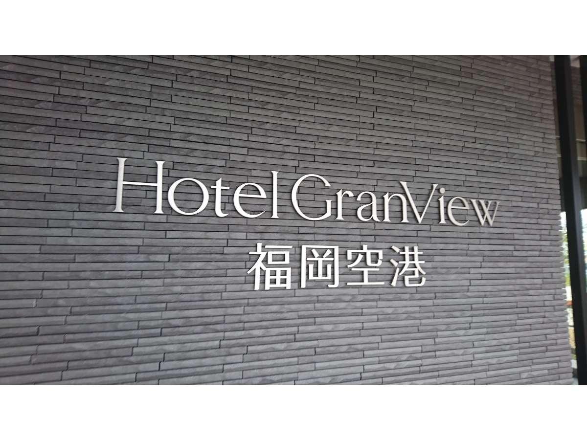 ホテルグランビュー福岡空港 福岡
