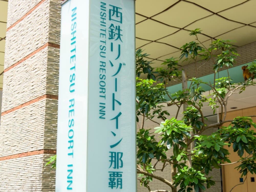 西鉄リゾートイン那覇 那覇