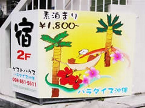 ゲストハウス パラダイス沖縄 那覇
