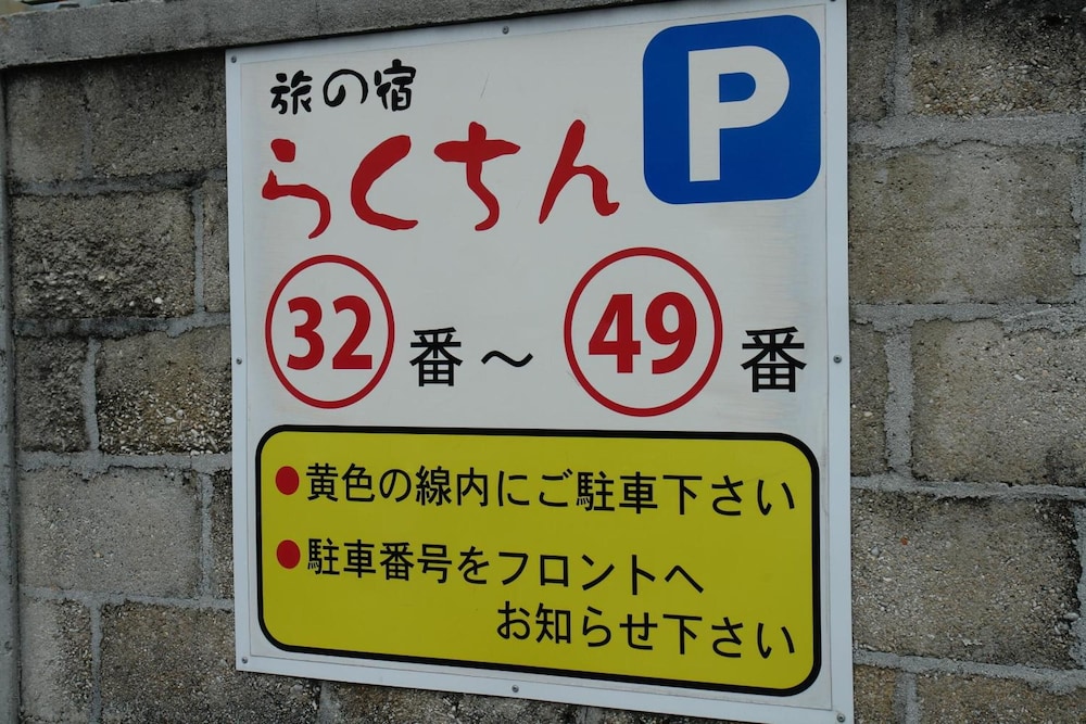 旅の宿 らくちん 那覇