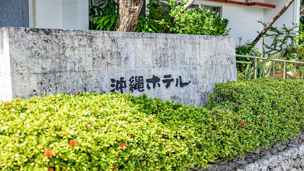 沖縄ホテル 那覇