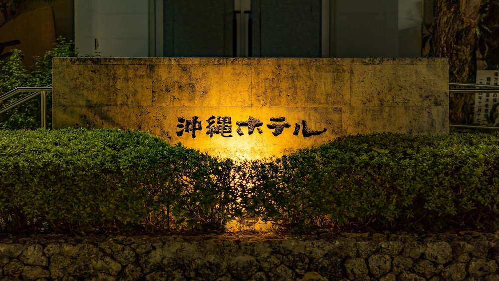 沖縄ホテル 那覇