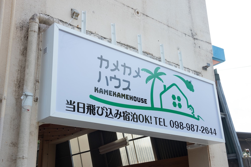 カメカメハウス 那覇