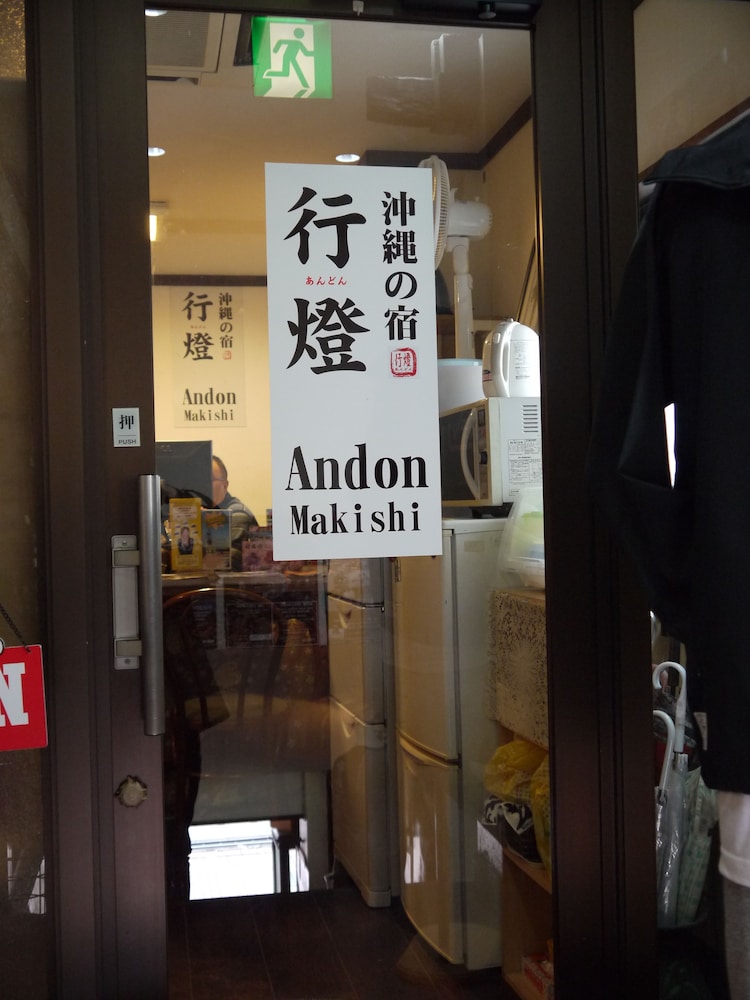 あんどん 牧志館 那覇