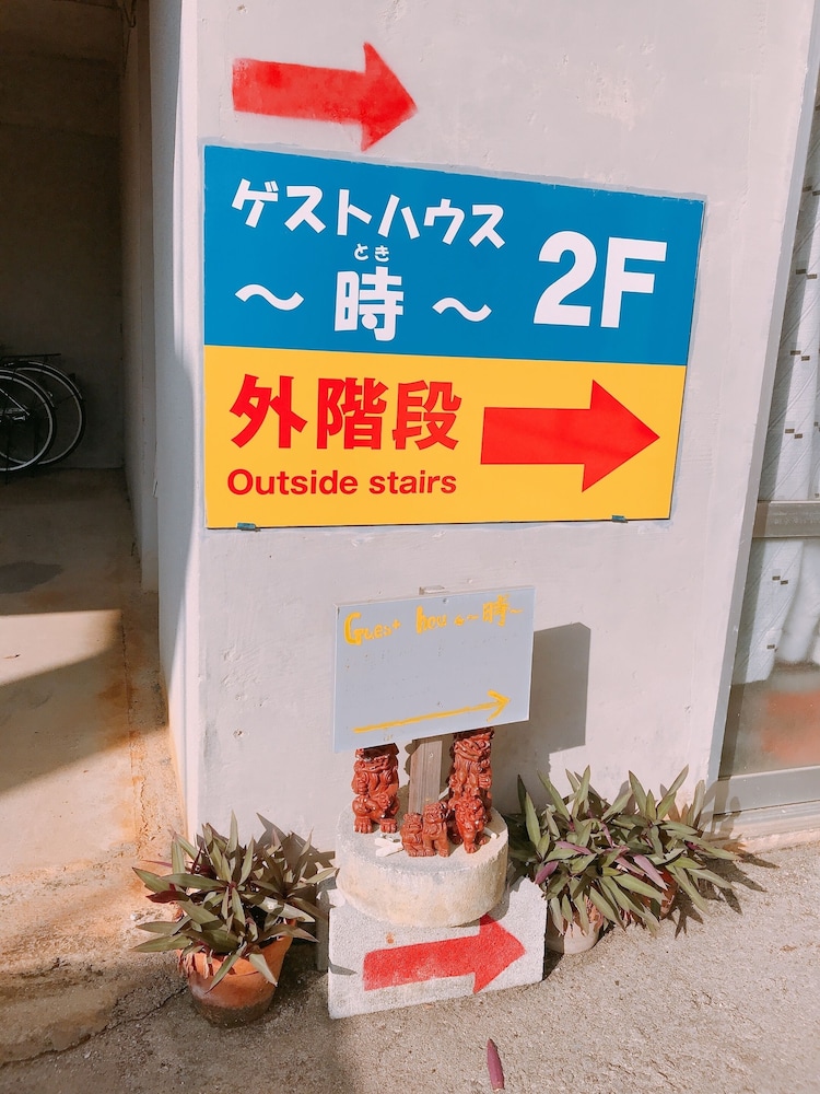 ゲストハウス 時 那覇