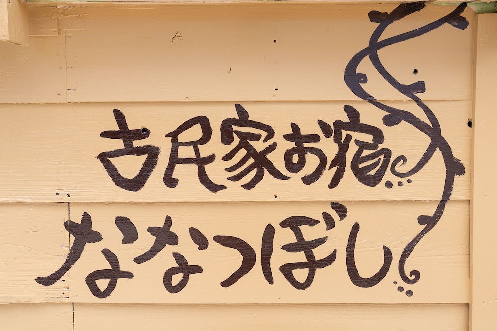 古民家お宿 ななつぼし 那覇