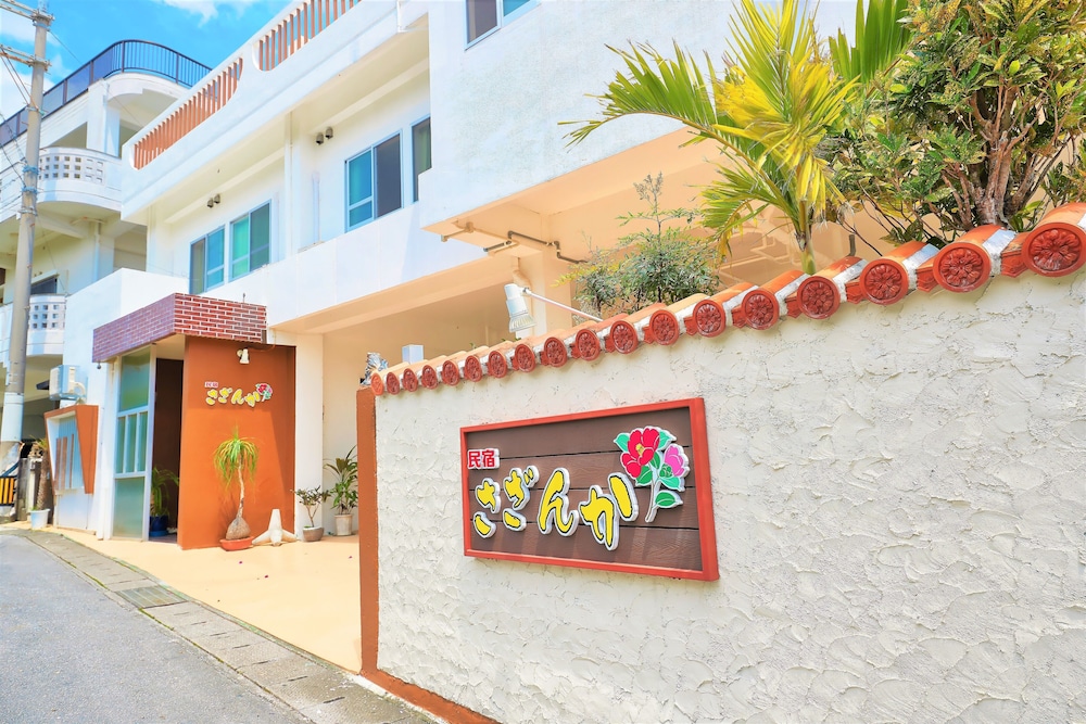 民宿さざんか 那覇
