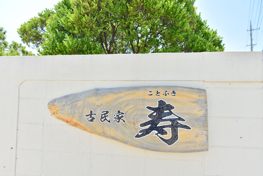 古民家 寿 那覇