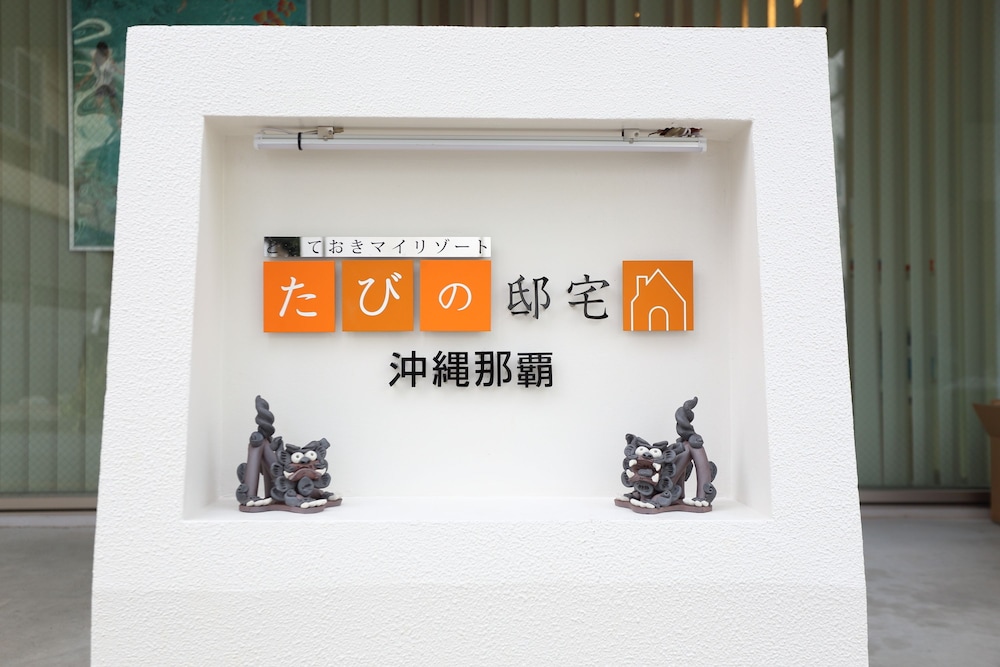 たびの邸宅 沖縄那覇 那覇