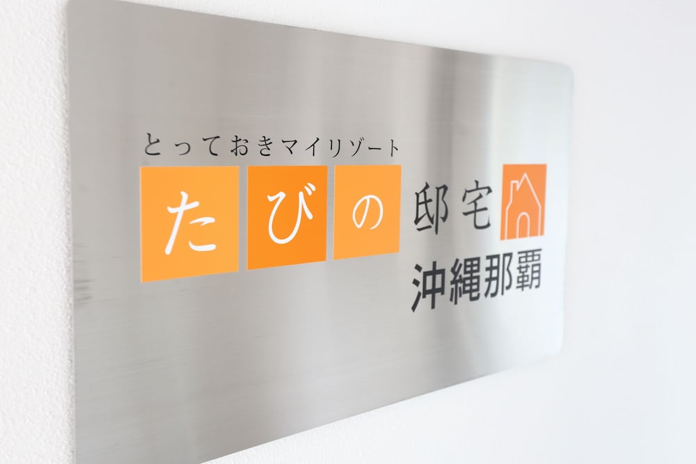 たびの邸宅 沖縄那覇 那覇