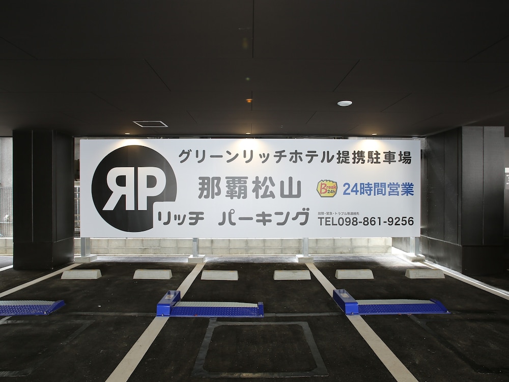 グリーンリッチホテル＆カプセル那覇　人工温泉・二股湯の華 那覇
